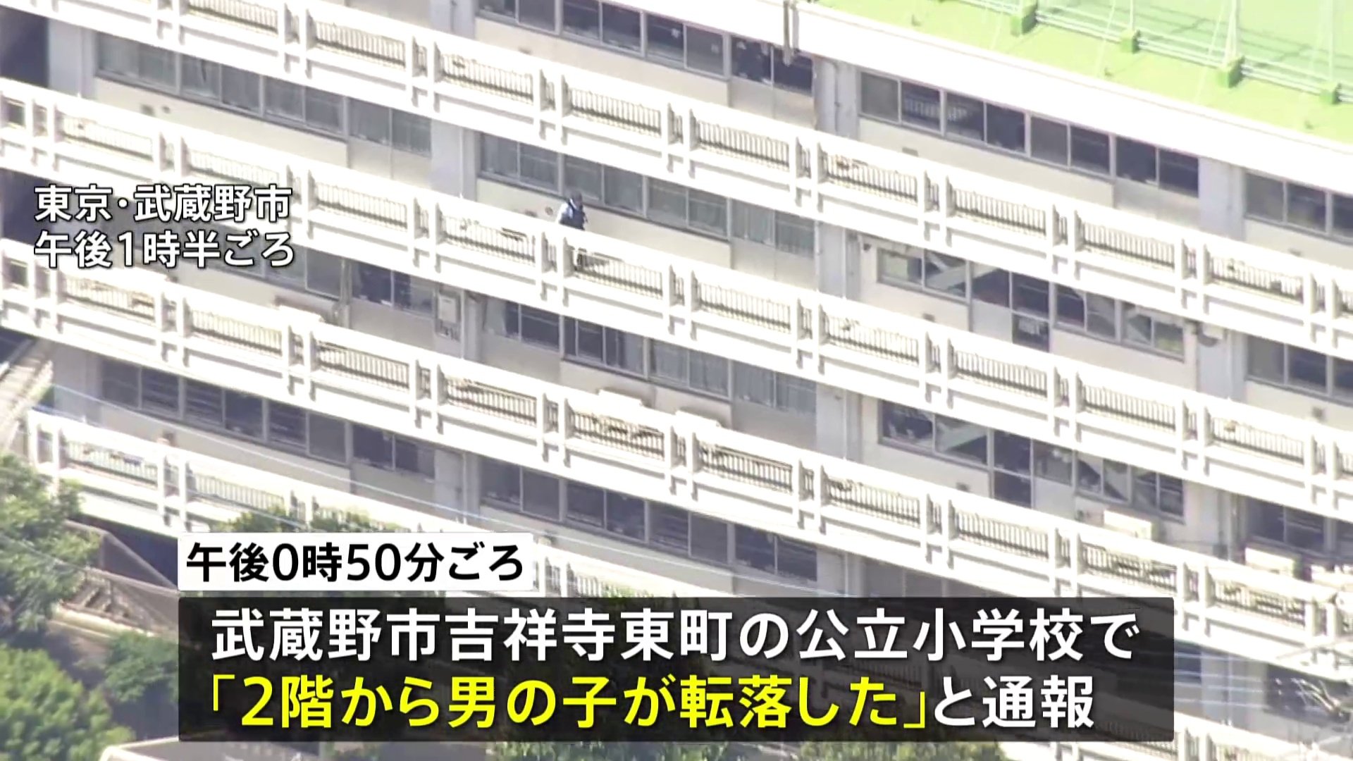 【速報】東京・武蔵野市の小学校で2階ベランダから10代の男子生徒が転落か　意識不明の重体という情報も　