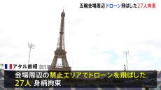 パリ五輪会場周辺でドローン　２７人拘束　アタル首相「ほぼすべてが観光客か観客」