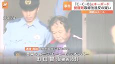 音楽グループ「C-C-B」元メンバーの田口智治被告（63） 覚醒剤取締法違反の疑いで逮捕・起訴