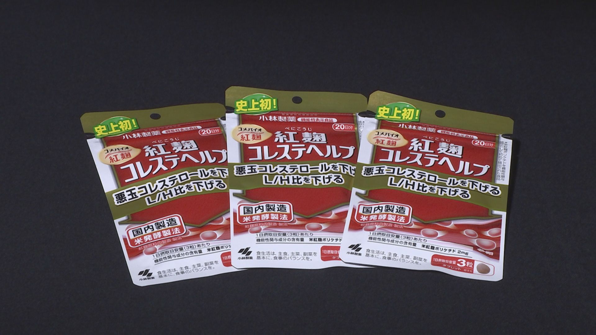 紅麹原料を一定量含む製品　新たに4社で判明し計9社に　小林製薬が再点検の結果を報告