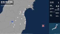 宮城県、福島県で最大震度1の地震　宮城県・白石市、名取市、角田市、岩沼市、蔵王町、宮城川崎町、山元町