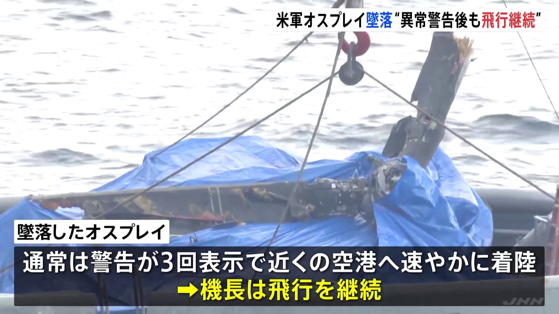 屋久島沖のオスプレイ墜落事故　変速機の故障と操縦士の“リスク管理が不十分”　アメリカ空軍が調査報告書公表