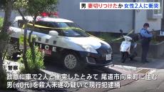 「妻を切りつけた」と110番通報後、故意に車で2人に衝突か 男を逮捕 自宅で妻とみられる女性は死亡 広島・尾道市