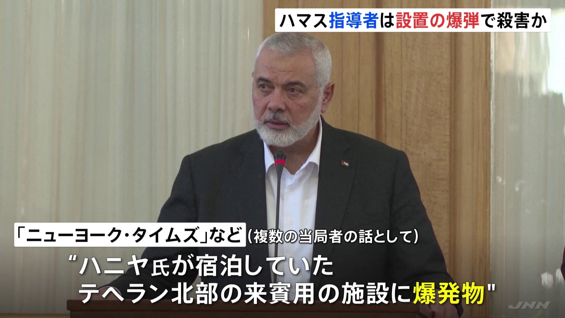 ハマス最高指導者は宿泊先に仕掛けられた爆弾で死亡と米紙が報道 遠隔操作で爆発