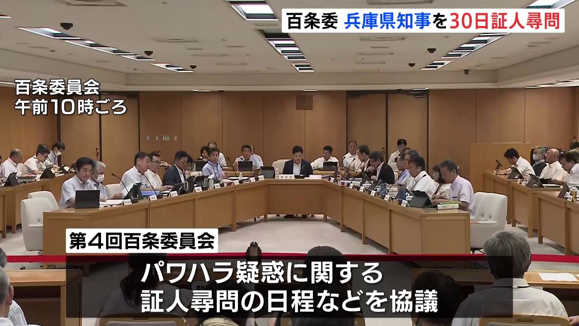 兵庫県の斎藤元彦知事に対し「8月30日」に出頭を求める決定 パワハラ疑惑などを調査する百条委員会