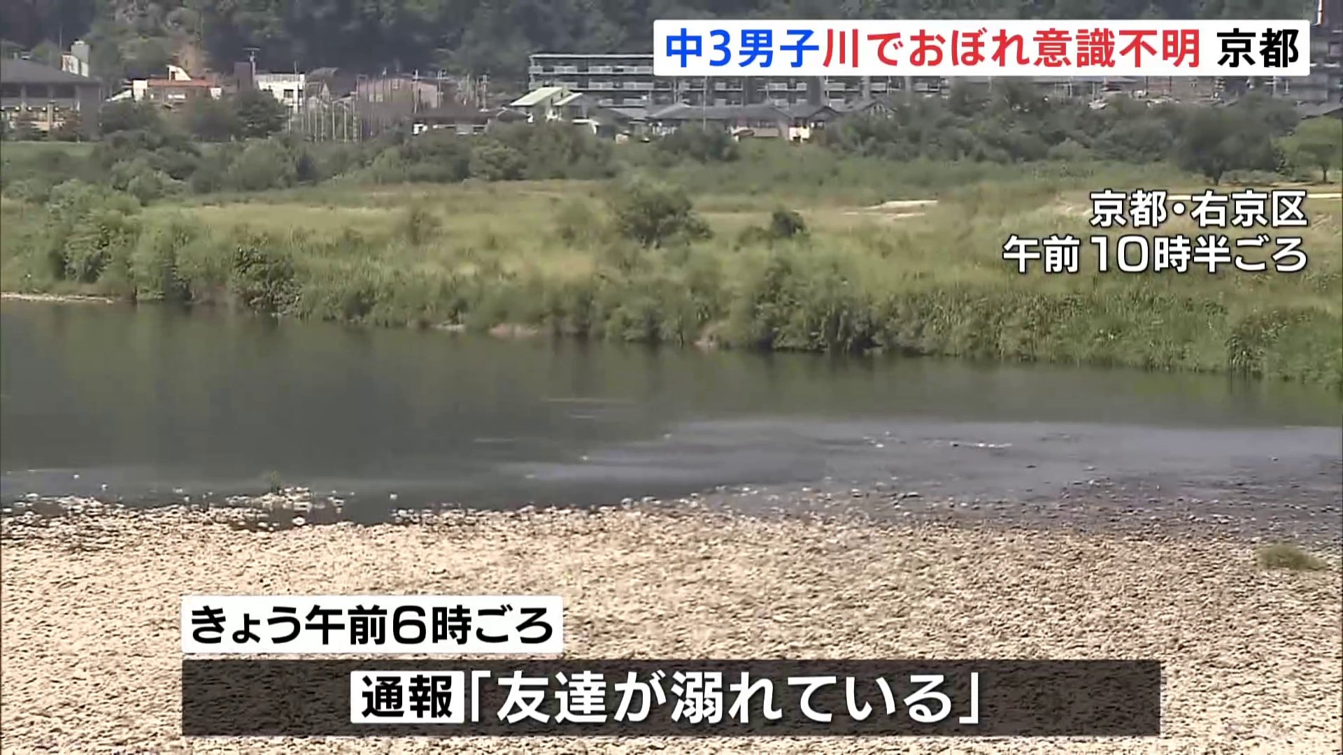 京都の桂川で中学3年生が溺れ意識不明の重体