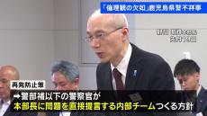 鹿児島県警で不祥事相次いだ問題 再発防止策発表へ “本部長に直接提言するチーム”立ち上げか