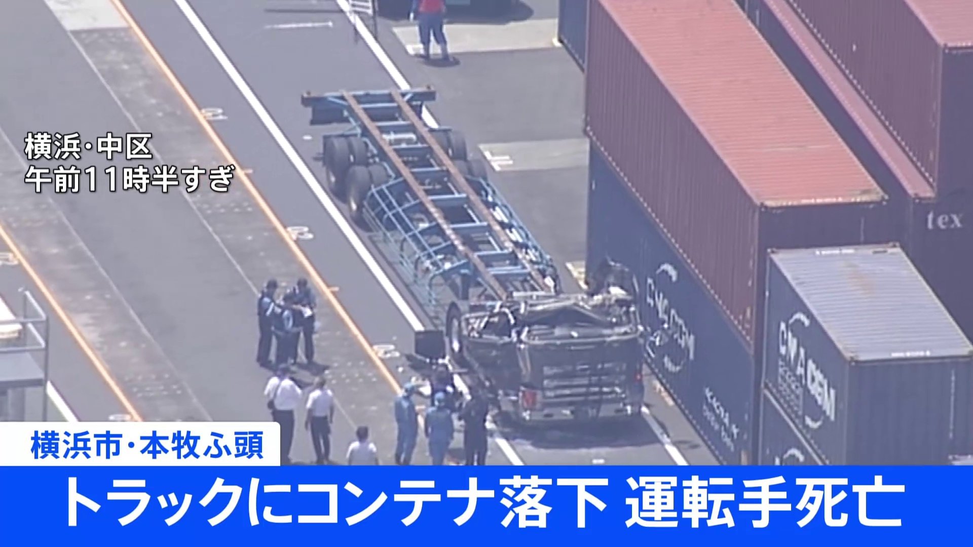 横浜市の本牧ふ頭でコンテナがトラックに落下　運転席付近に落下し73歳男性が死亡　当時はクレーンでコンテナ積み込み作業中　業務上過失致死も視野に捜査　神奈川県警