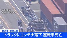 横浜市の本牧ふ頭でコンテナがトラックに落下　運転席付近に落下し、73歳男性が死亡　当時はクレーンでコンテナ積み込み作業中　業務上過失致死も視野に捜査　神奈川県警