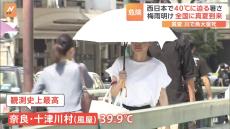 梅雨明け 全国に真夏到来 奈良・十津川村は観測史上最高の39.9℃　都内の川では魚“大量死”