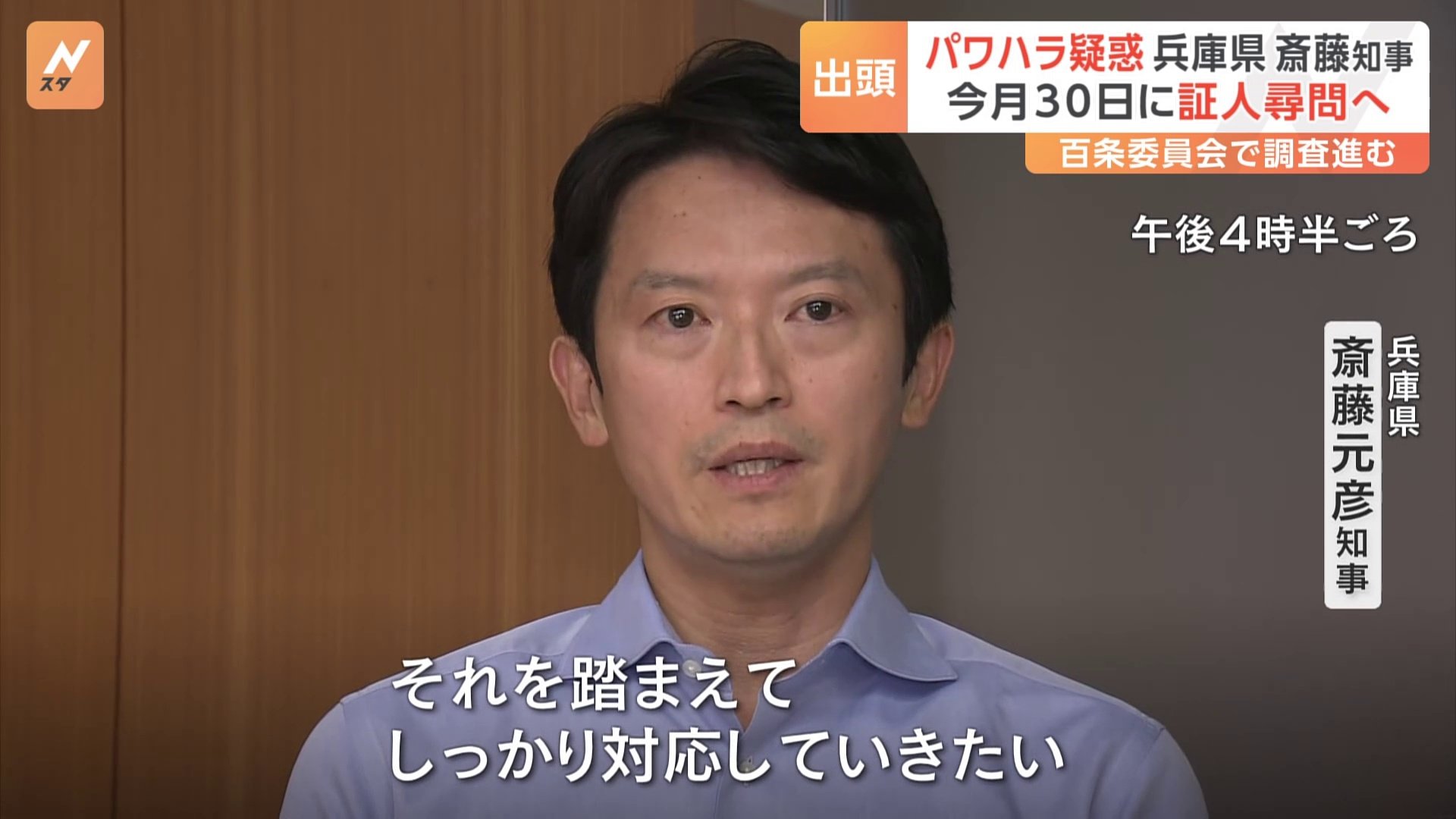 パワハラ疑惑 兵庫・斎藤知事　今月30日に証人尋問へ 知事の側近3人が現場を離れる“異例の事態”