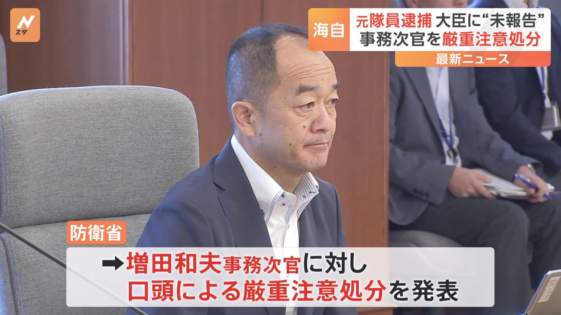 海上自衛隊 元隊員逮捕を木原防衛大臣に“未報告”　事務次官を口頭による厳重注意処分に