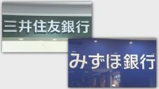 三井住友銀行とみずほ銀行が「短プラ」17年半ぶりの引き上げ　日銀の追加利上げ受け