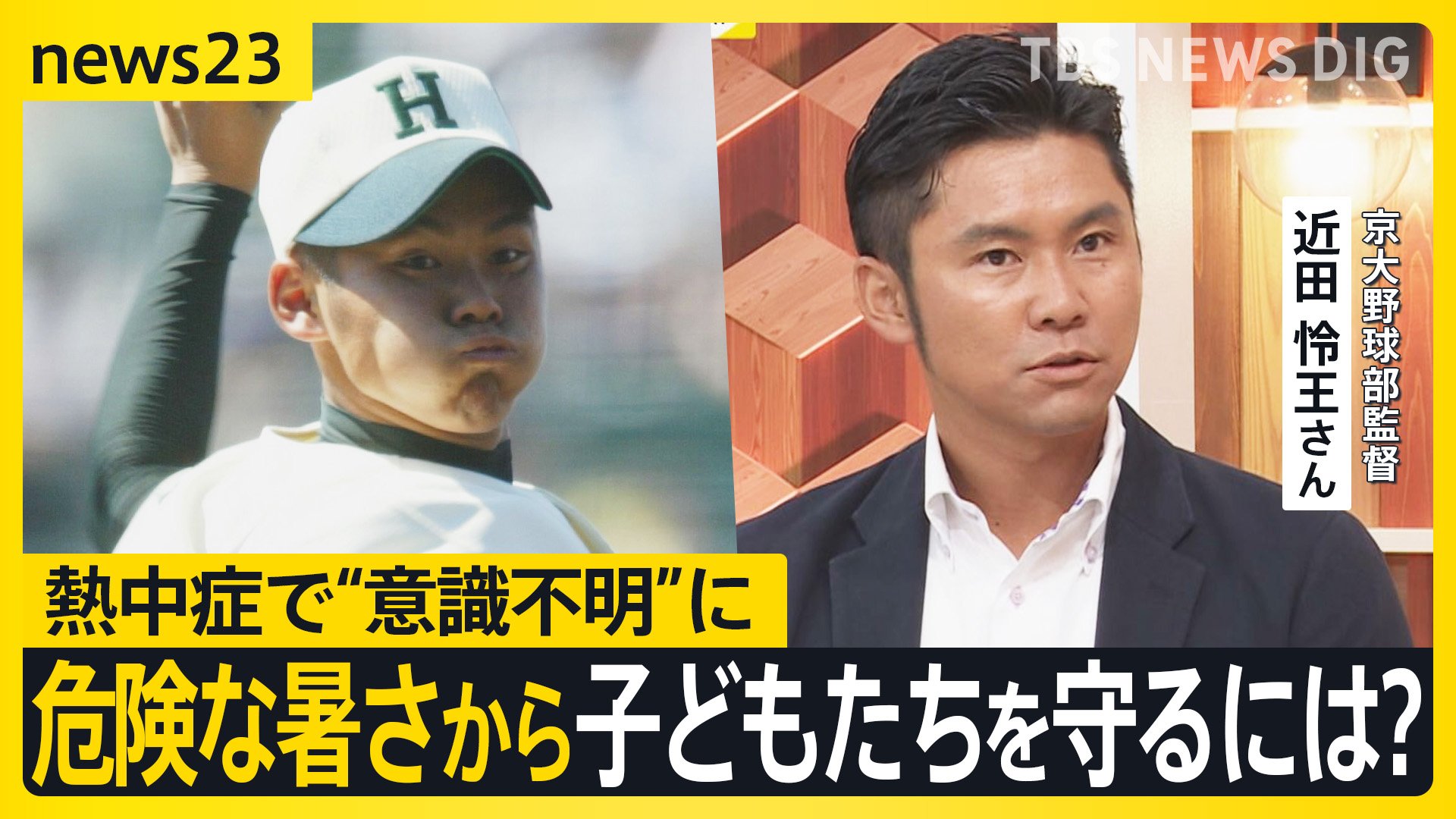 「簡単に休むと言えなかった」命の危険もある熱中症から子どもたちを守るには？ 熱中症で“意識不明”になった元甲子園球児と考える【news23】