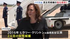 米民主党の大統領候補指名　ハリス氏に正式に決まる　ヒラリー・クリントン元国務長官以来2人目の女性候補