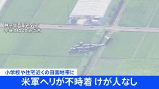 田んぼに米軍のヘリコプターが不時着　午前11時前に目撃者から通報→午後0時40分ごろ飛び立つ　けが人なし　神奈川・海老名市