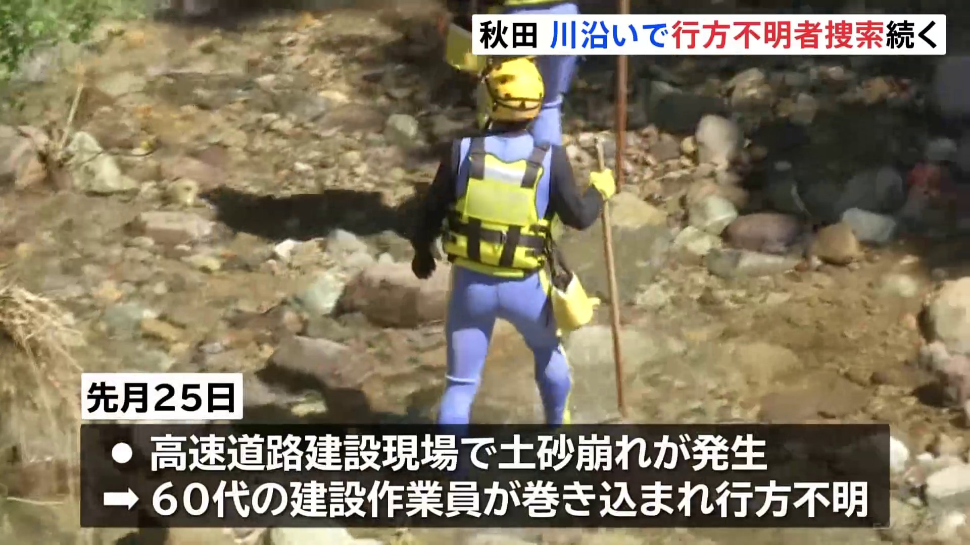 土砂崩れに巻き込まれ行方不明の60代男性建設作業員　川沿いで捜索続く　秋田・湯沢市