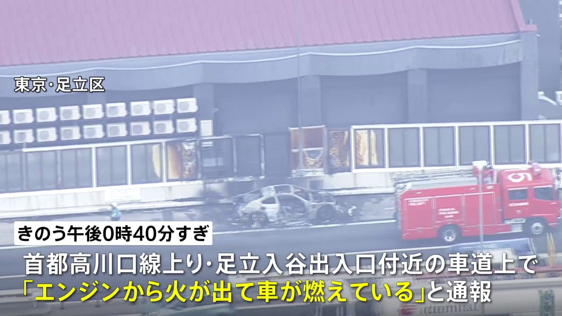 首都高川口線上り足立入谷出入口付近で乗用車1台が全焼　けが人無し　東京・足立区