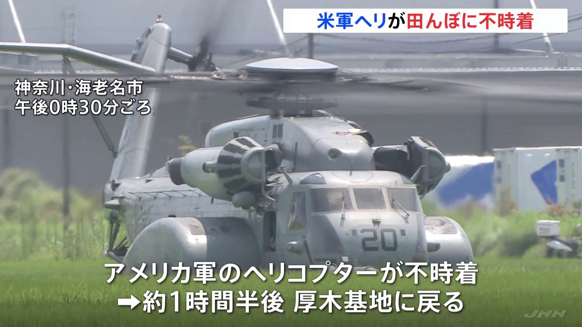 「ネイビーと書かれたヘリコプターが…」田んぼに米軍のヘリが不時着　厚木基地から 山口・岩国基地に向かう途中　12人搭乗もけが人なし　神奈川・海老名市