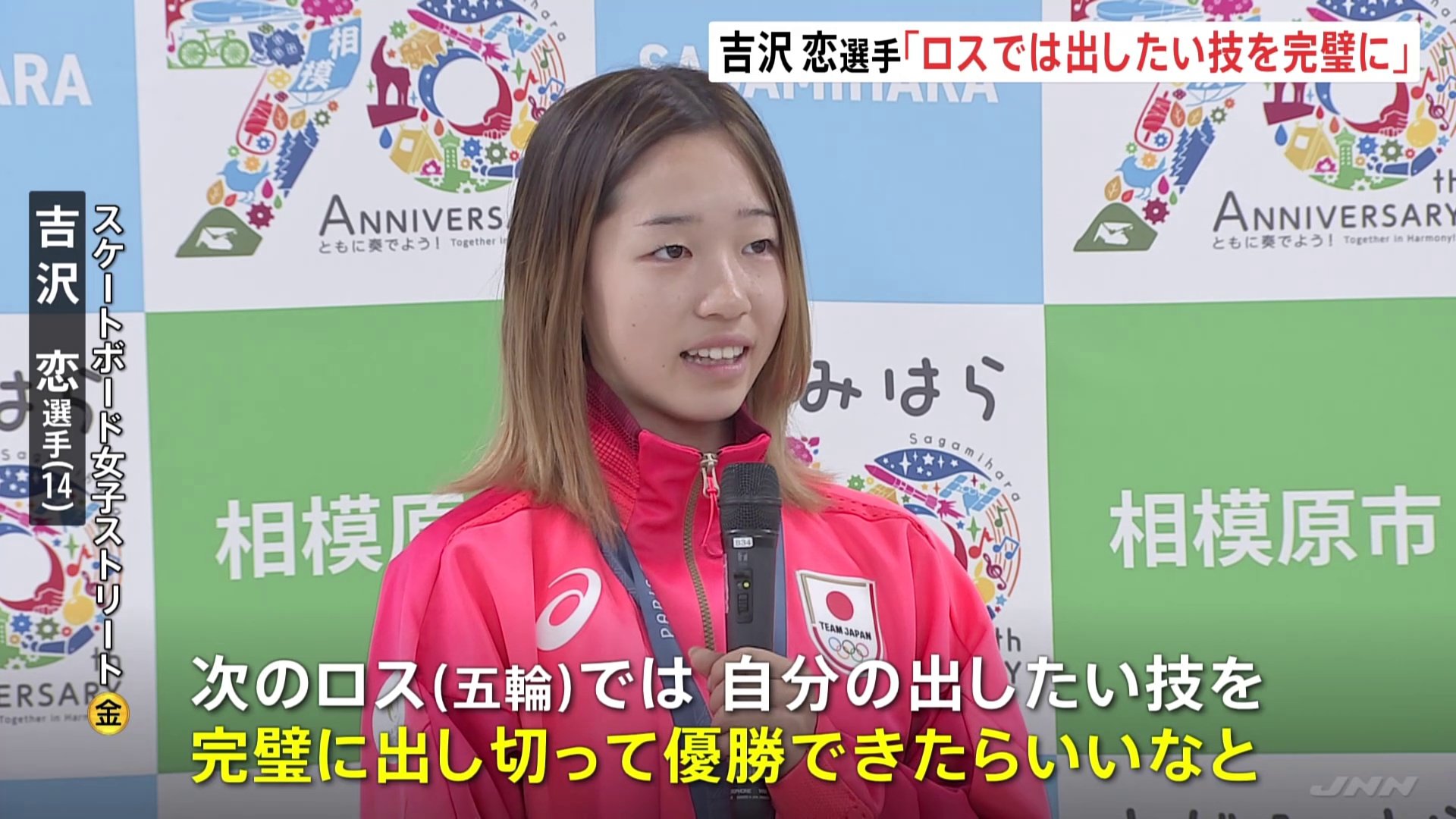 「ロスでは技を完璧に出し切って優勝」パリ五輪スケボー女子金メダルの吉沢恋選手（14）　地元・相模原市で“次なる目標”語る