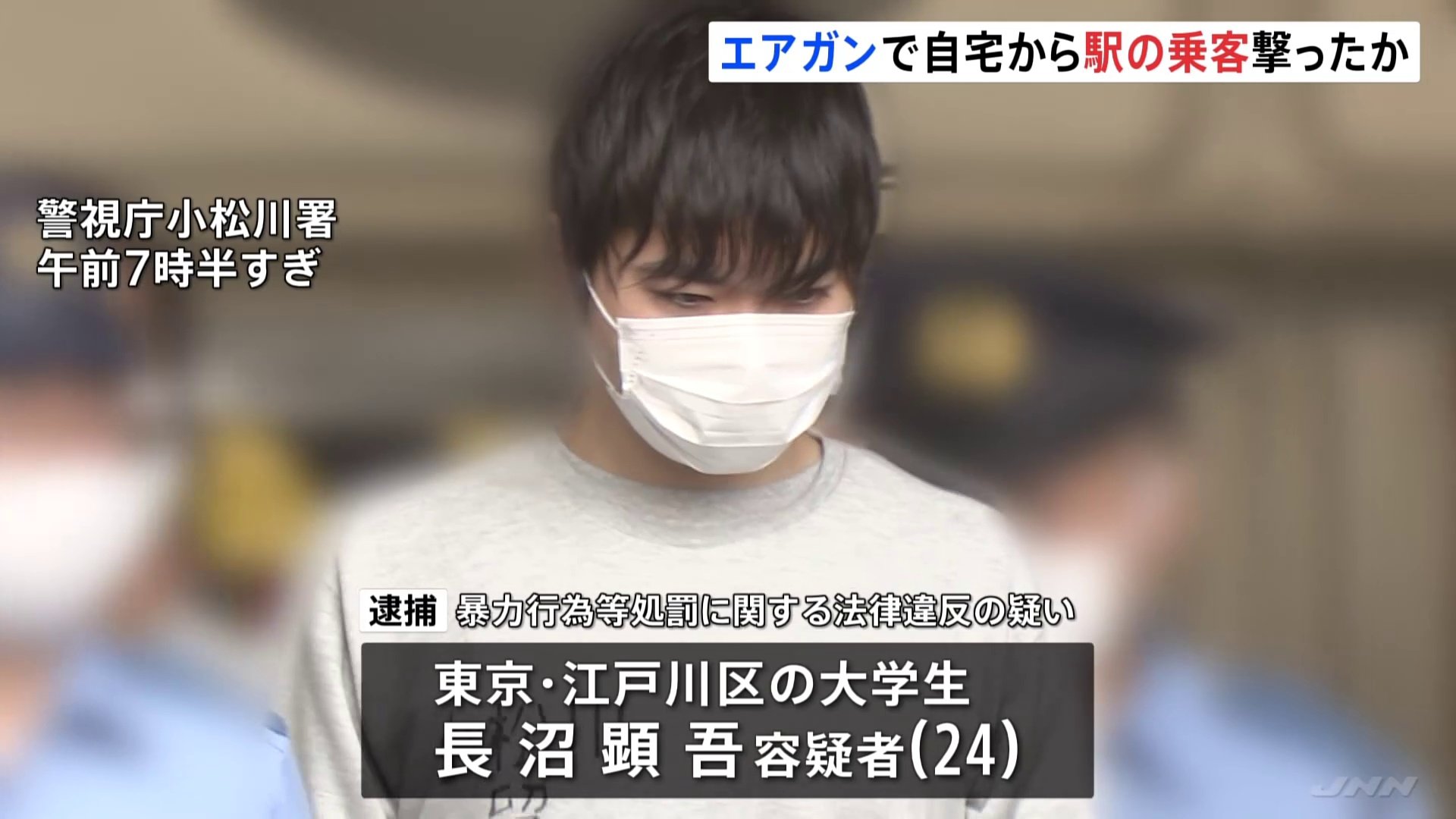 ｢人を撃って反応をみてみたい｣ エアガンで自宅から駅のホームの乗客を複数回撃ったか 大学生の男（24）を逮捕　