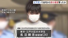 ｢人を撃って反応をみてみたい｣ エアガンで自宅から駅のホームの乗客を複数回撃ったか 大学生の男（24）を逮捕　