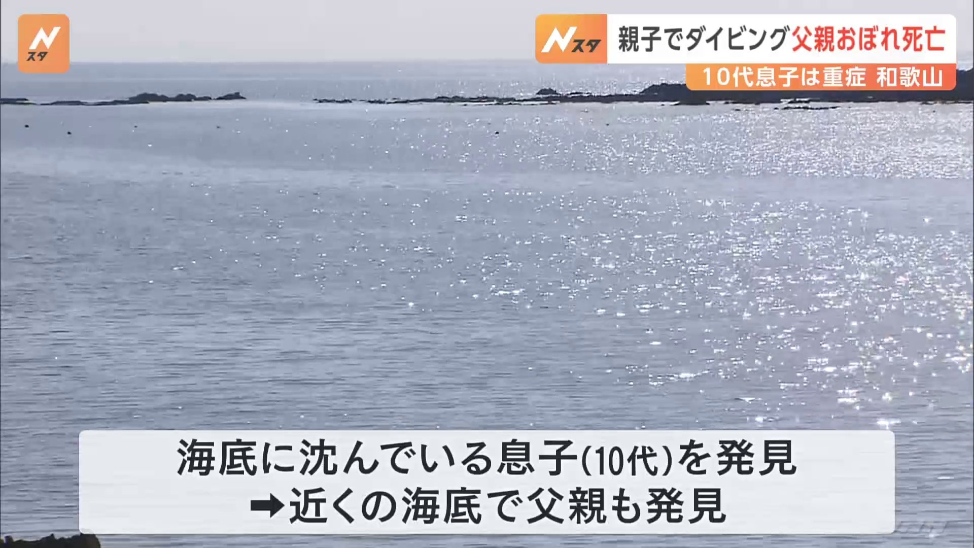 ダイビング中の親子が溺れ父親が死亡　10代の息子は重症　和歌山県･串本町の沖合で