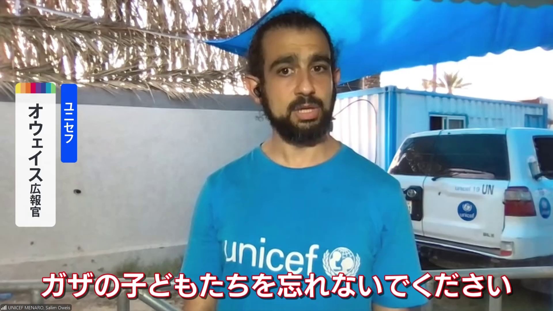 「いつ戦争は終わるの？」と聞かれ…ユニセフ広報官インタビュー「ガザの子どもを忘れないで」