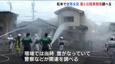 住宅全焼で84歳女性が全身にやけど　当時の雷との関係調べる　長野・松本市