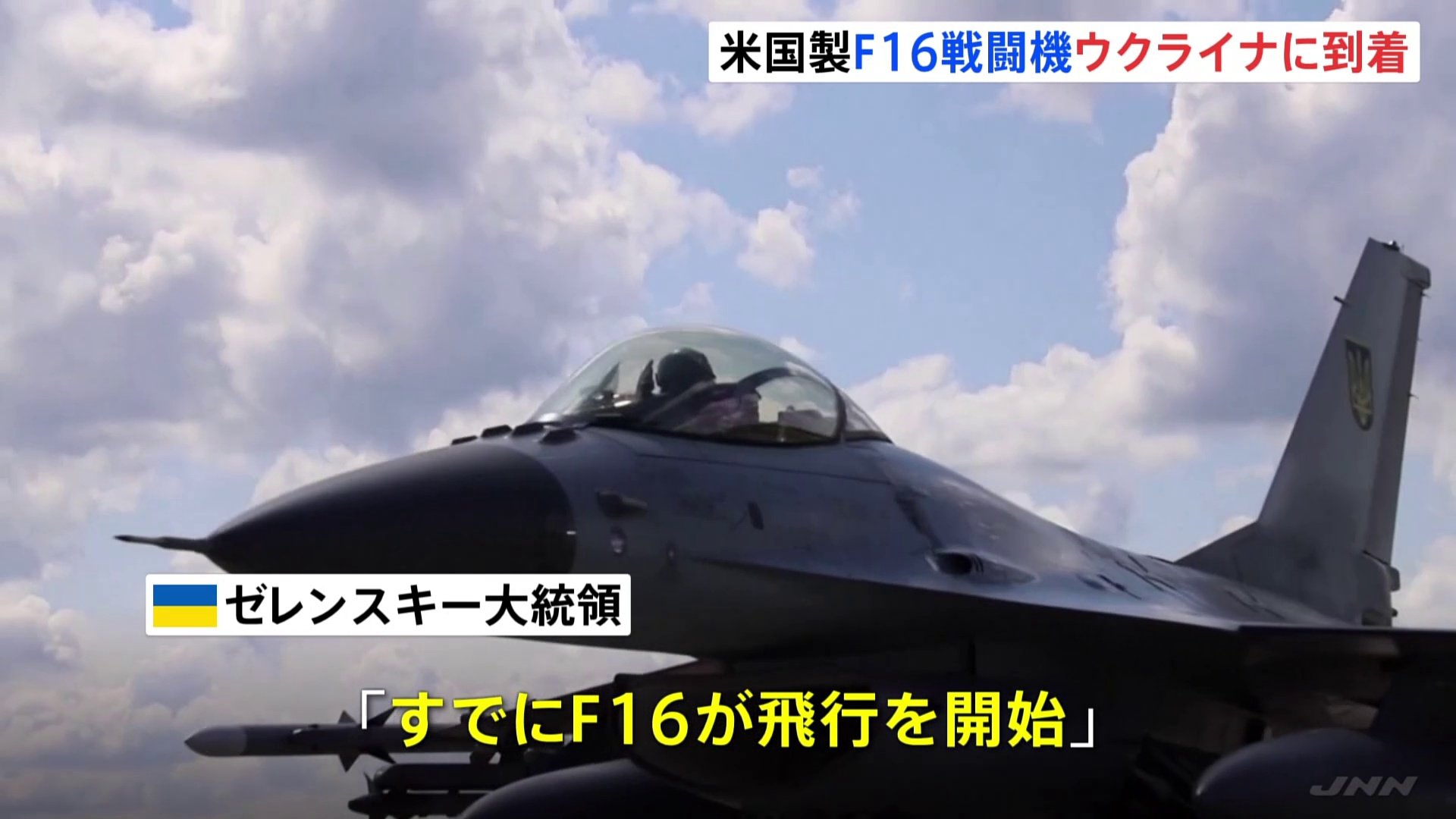 ウクライナにF16戦闘機到着 すでに飛行開始　ゼレンスキー氏公表「空軍は今、新たな発展の段階にいる」