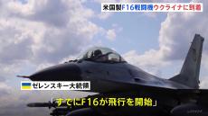 ウクライナにF16戦闘機到着 すでに飛行開始　ゼレンスキー氏公表「空軍は今、新たな発展の段階にいる」