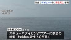 ダイビング中の男性が死亡　水深約20メートルでパニック状態か　新潟・佐渡市