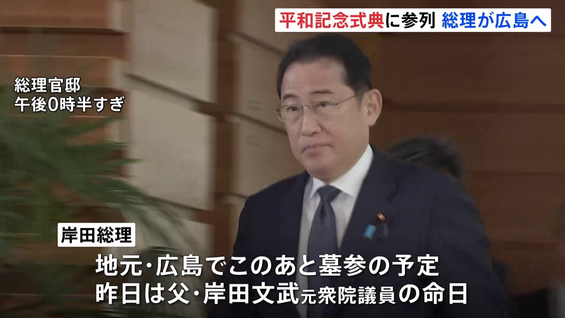 岸田総理　地元広島に向け出発　あす平和記念式典に参列し「核なき世界の実現」メッセージを発信へ