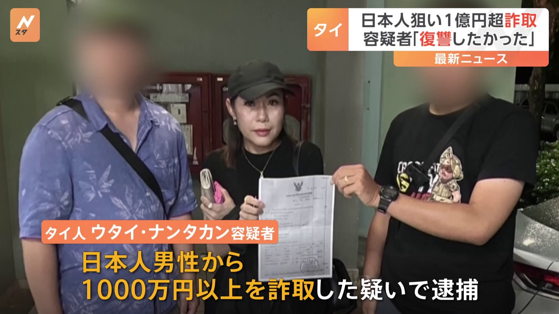 「日本人男性に復讐したかった」73人の日本人から計1億円超を詐取か　タイ人の容疑者を逮捕