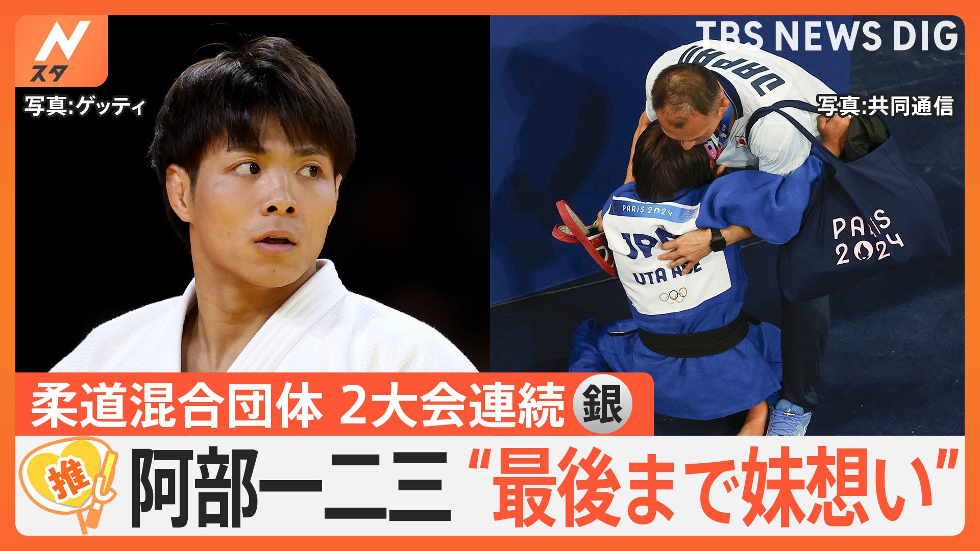 パリオリンピック柔道混合団体　阿部一二三選手は“最後まで妹思い”「ルーレット抽選」に疑問の声も【ゲキ推しさん】