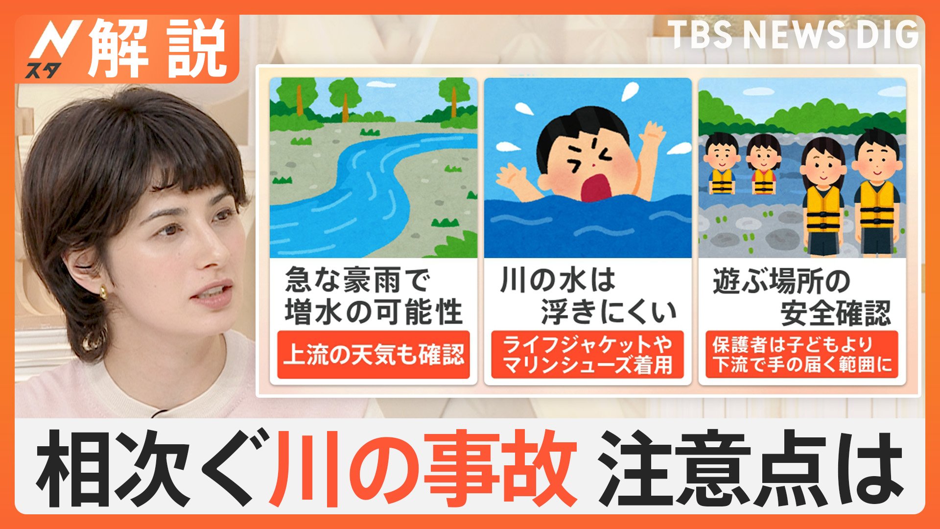 夏休み 各地で相次ぐ水難事故 中学生以下の事故で最多発生場所は“河川”　遊ぶ前の事前準備が重要【Nスタ解説】