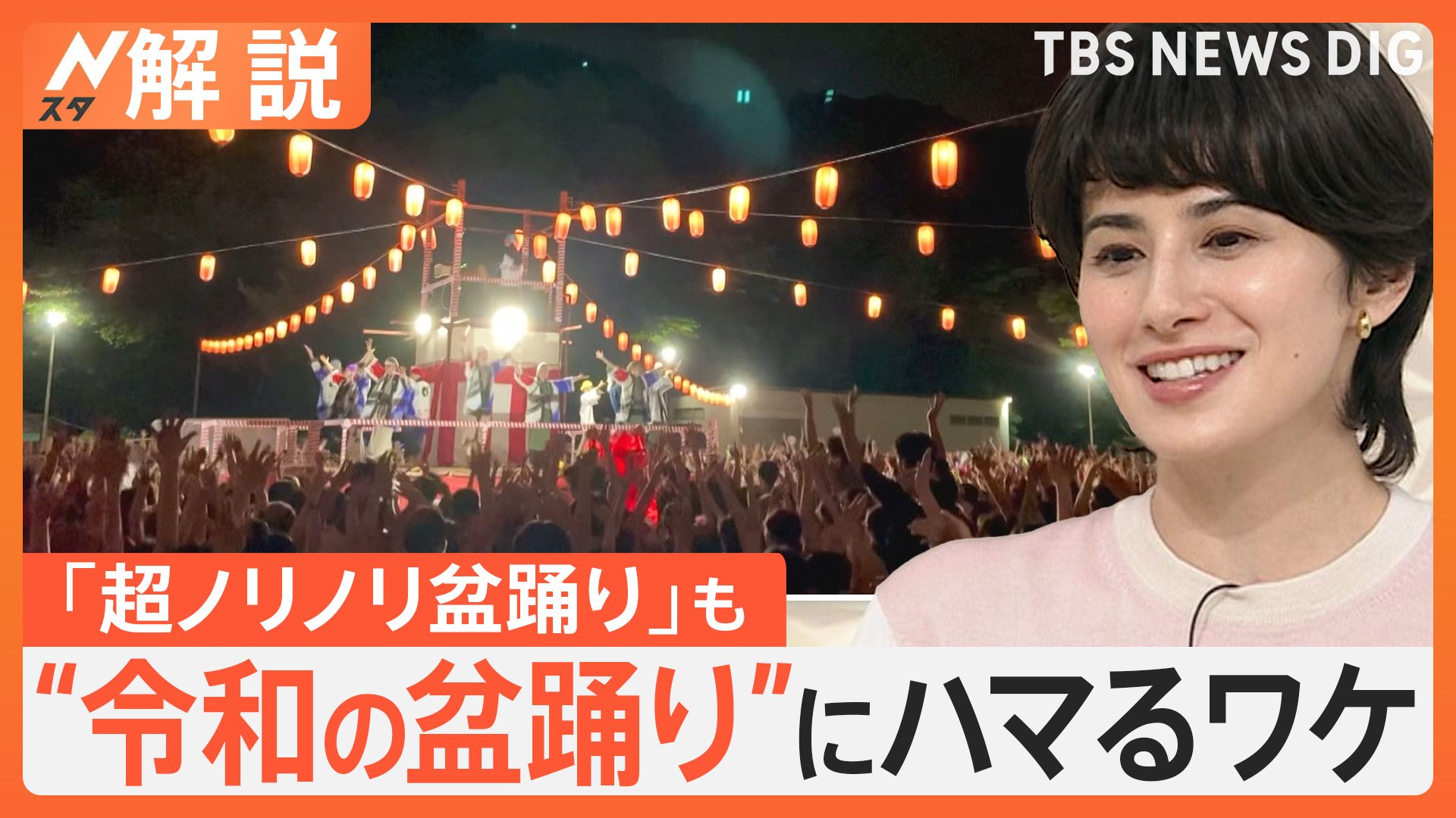 きょうからあなたも“盆オドラー”に？ ７月・８月はほぼ毎日全国で開催　盆踊りの“沼” ハマるわけ【Nスタ解説】