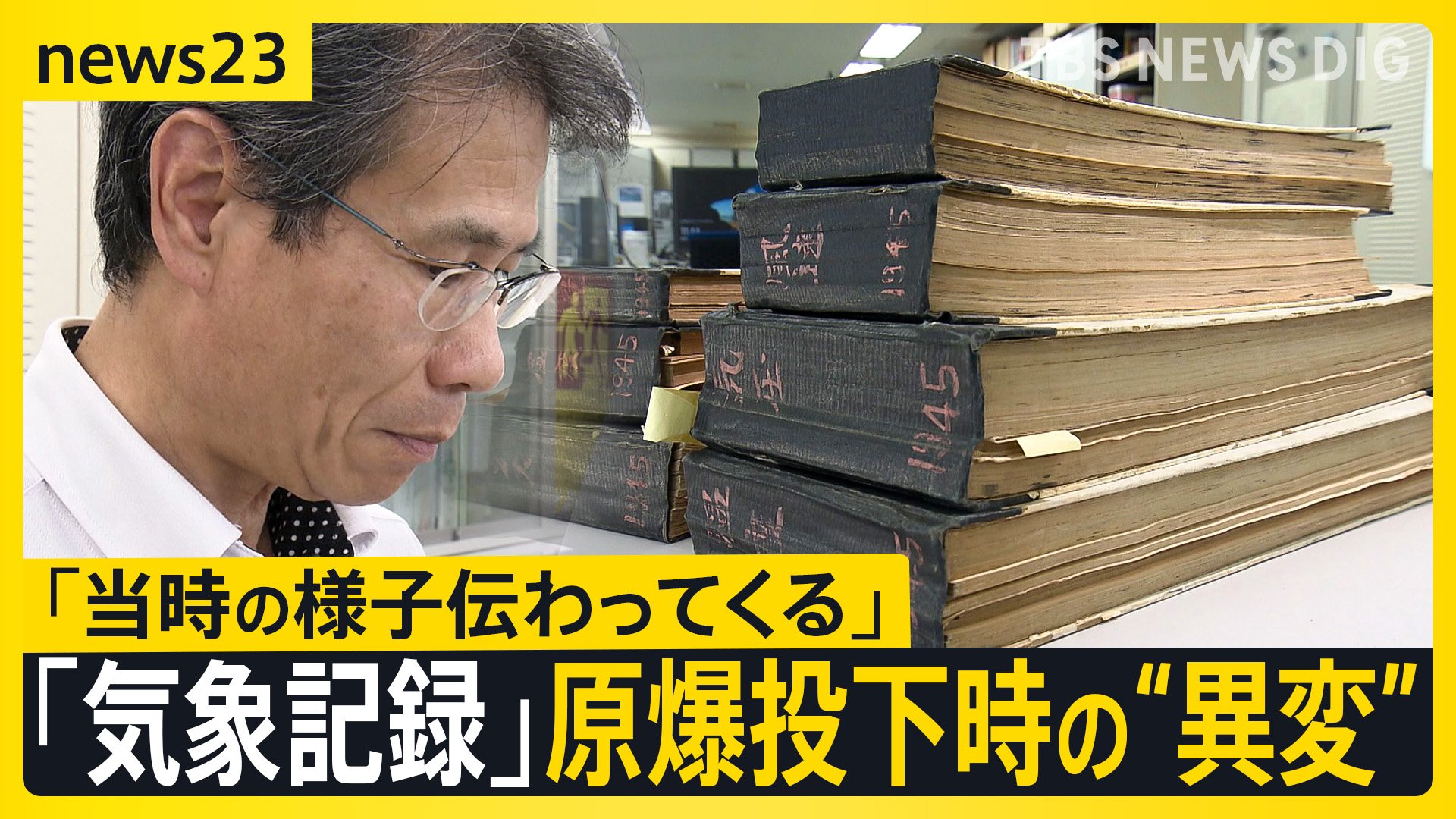 原爆投下当日の気温や風など「気象観測記録」が現存　原爆が炸裂した瞬間の異変も捉える　広島原爆投下79年【news23】