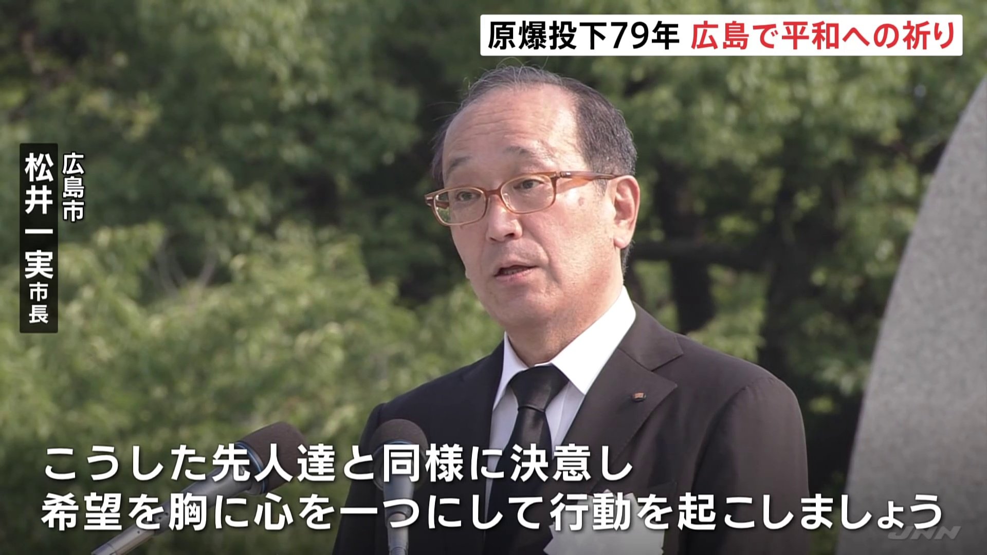 広島市長「希望を胸に心を一つにして行動を起こしましょう」79回目の「原爆の日」 平和記念式典が執り行われる