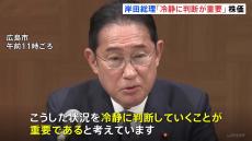 【速報】岸田総理「冷静に判断していくことが重要」株価乱高下で