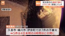 新たに2件不審火を確認　埼玉県の久喜市などではこれまで7件不審火確認　連続放火の可能性で捜査