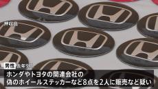 「小遣い稼ぎだった」ホンダなどの偽ホイールステッカーを販売疑い　44歳男性を書類送検　自宅から1000点以上の偽物を押収　神奈川県警