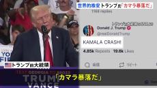 世界的な株安がアメリカの株式市場も直撃　トランプ前大統領は「カマラ暴落だ」と持論を展開