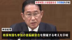 岸田総理、高濃縮ウランなどの生産を禁止する条約の交渉入りを促す首脳級会合を9月の国連総会にあわせて開く考え