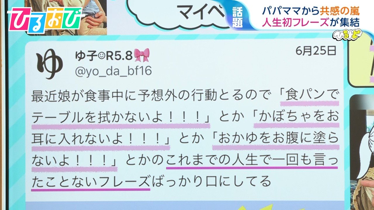 『食パンでテーブルを拭かないよ！』『鉄棒の味見しないよ！』育児中の“人生初フレーズ”にパパママ共感【ひるおび】