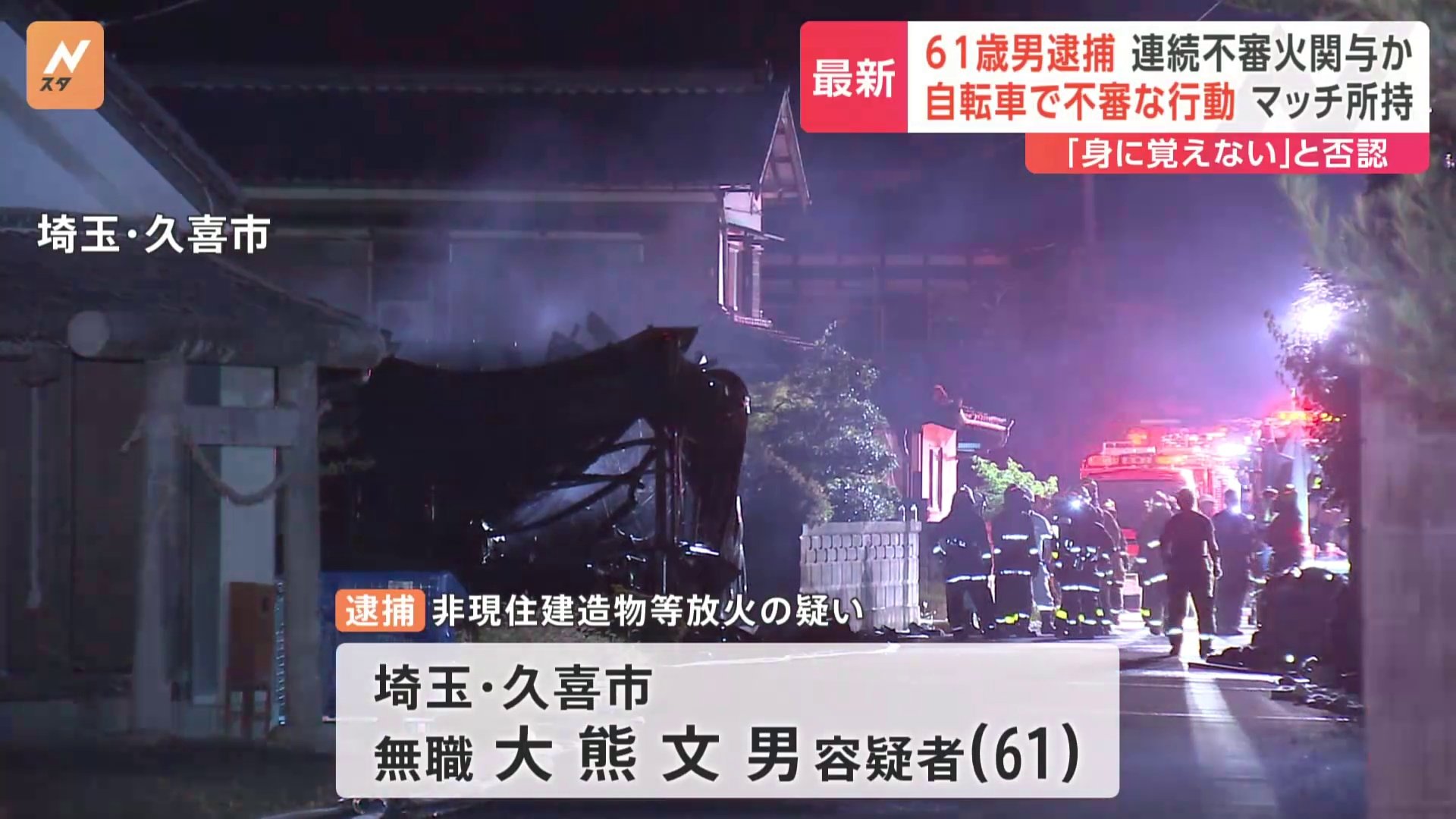 【速報】埼玉・久喜市や桶川市など9件の連続不審火　61歳の無職の男を逮捕 「身に覚えがない」容疑を否認　埼玉県警