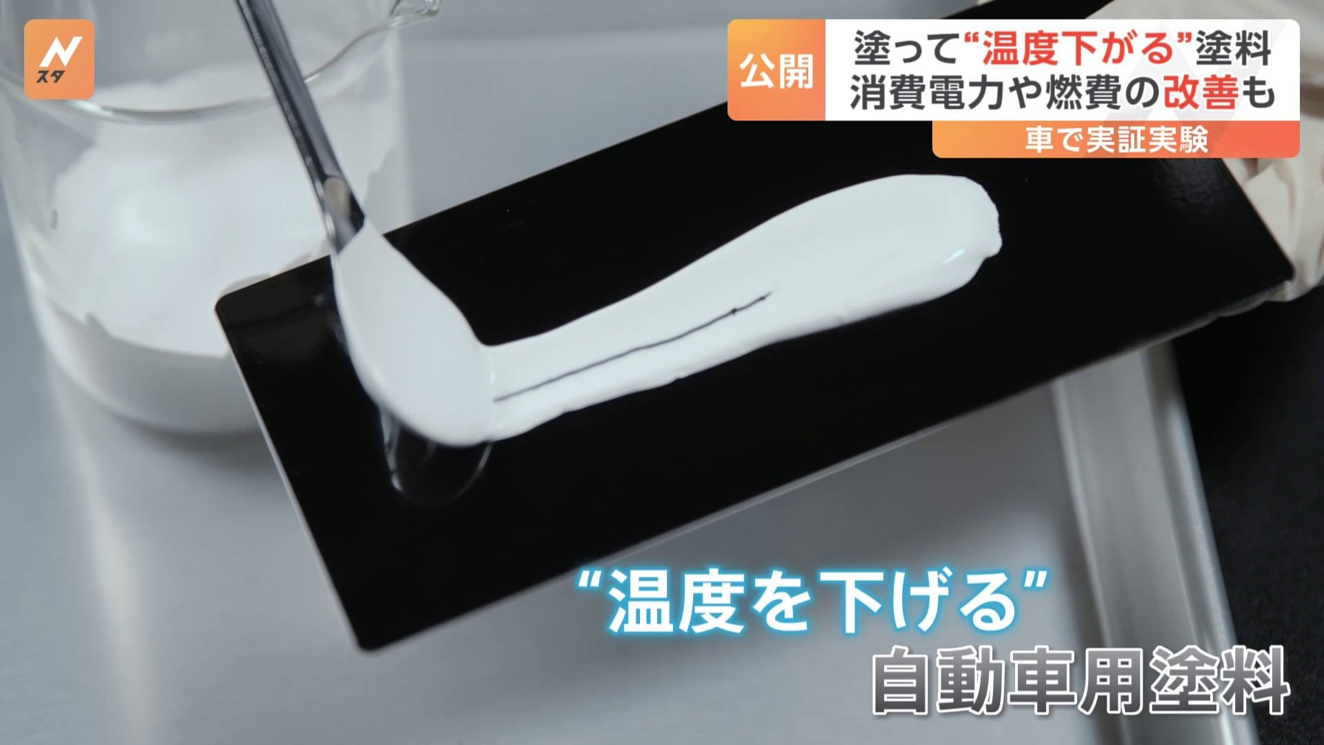 塗るだけで温度が下がる塗料　日産が実証実験「カーボンニュートラルの実現にも貢献」