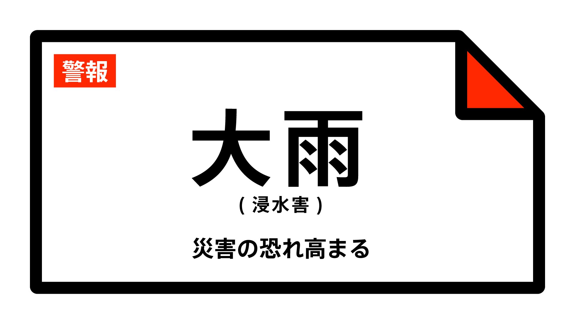 【大雨警報】大阪府・東大阪市に発表