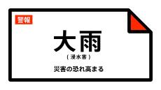 【大雨警報】大阪府・寝屋川市、大東市、門真市に発表