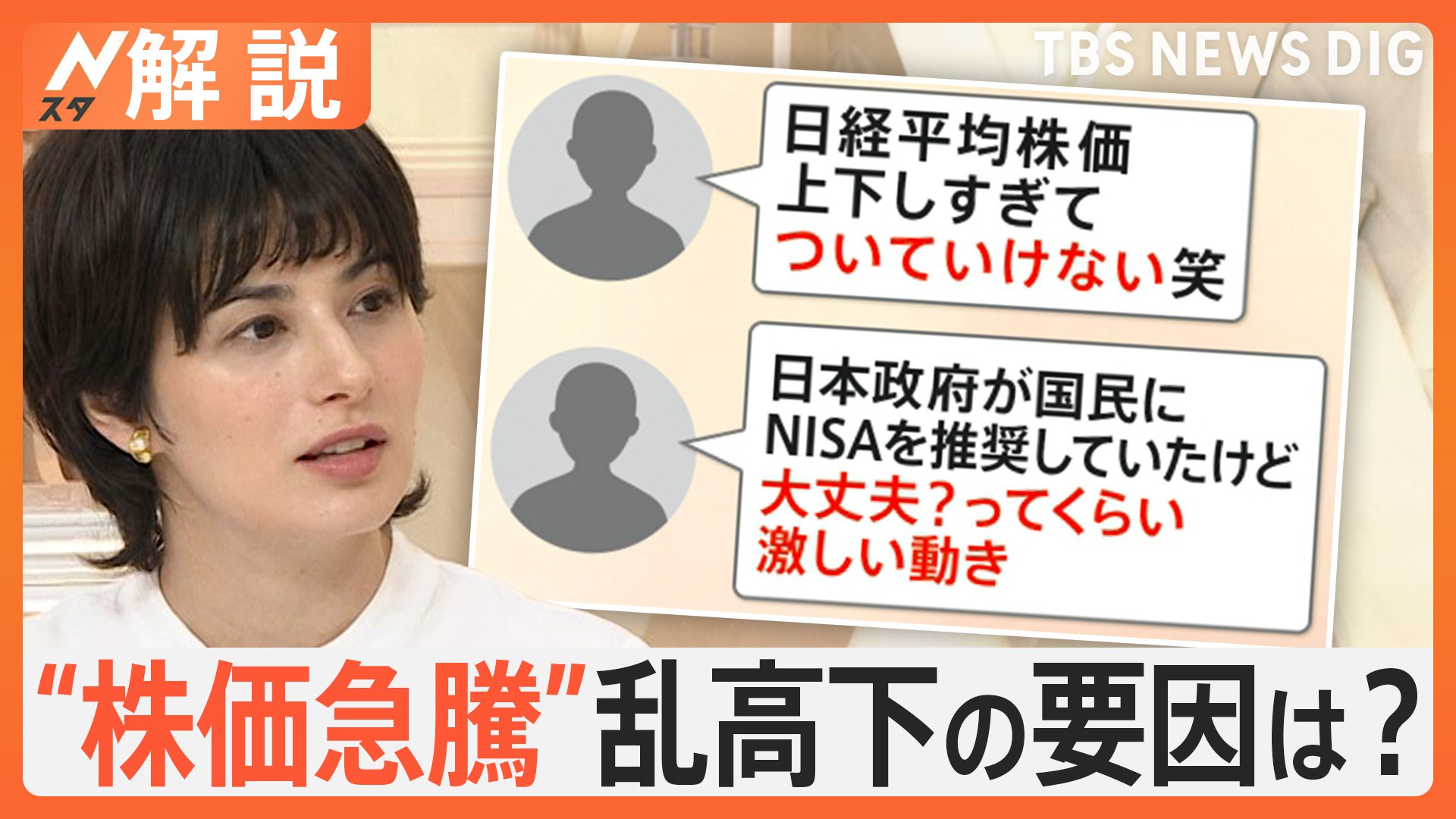 日経平均株価“暴落”から一転“急騰”株価乱高下にアプリも一因？「過度に一喜一憂せず、冷静な判断を」【Nスタ解説】